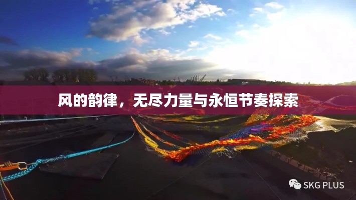 风的韵律,无尽力量与永恒节奏探索