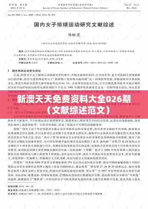新澳天天免费资料大全026期（文献综述范文）