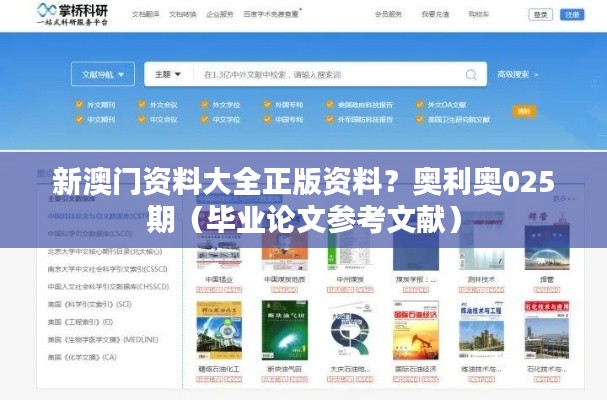 新澳门资料大全正版资料？奥利奥025期（毕业论文参考文献）