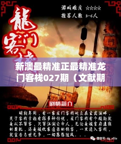 新澳最精准正最精准龙门客栈027期（文献期刊网）
