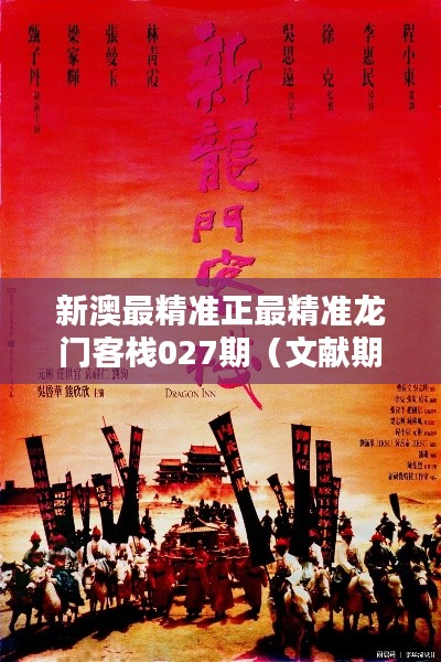 新澳最精准正最精准龙门客栈027期(文献期刊网)