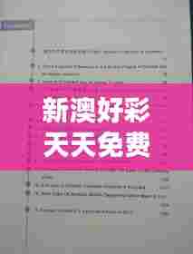 新澳好彩天天免费资料022期（硕士论文参考文献格式）