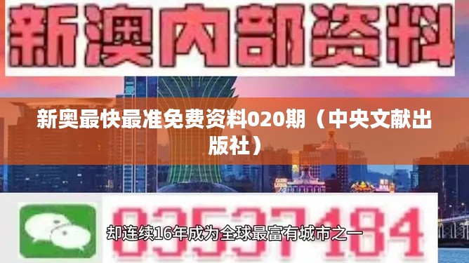 新奥最快最准免费资料020期（中央文献出版社）