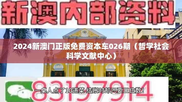 2024新澳门正版免费资本车026期(哲学社会科学文献中心)