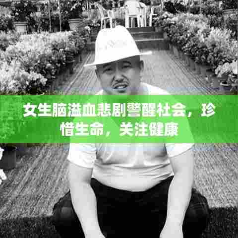 女生脑溢血悲剧警醒社会,珍惜生命,关注健康