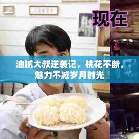 油腻大叔逆袭记，桃花不断，魅力不减岁月时光