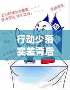 行动少落实差背后的深层原因解析