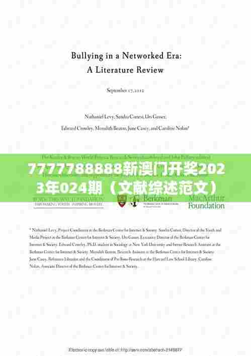 7777788888新澳门开奖2023年024期（文献综述范文）