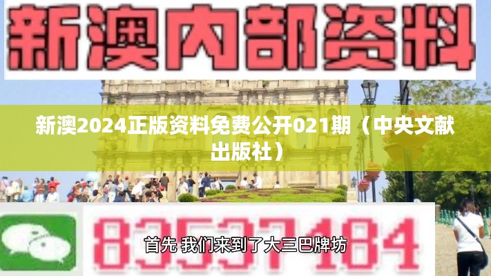 新澳2024正版资料免费公开021期（中央文献出版社）