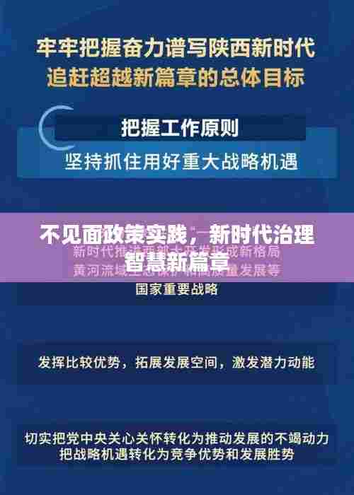 不见面政策实践，新时代治理智慧新篇章