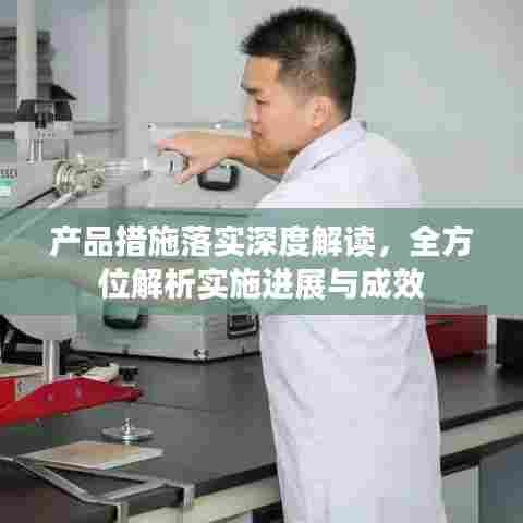 产品措施落实深度解读,全方位解析实施进展与成效