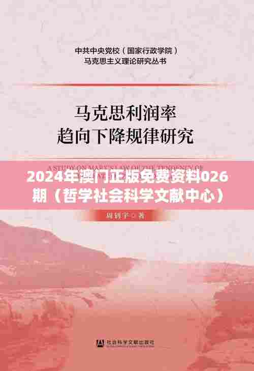 2024年澳门正版免费资料026期（哲学社会科学文献中心）
