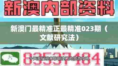 新澳门最精准正最精准023期(文献研究法)