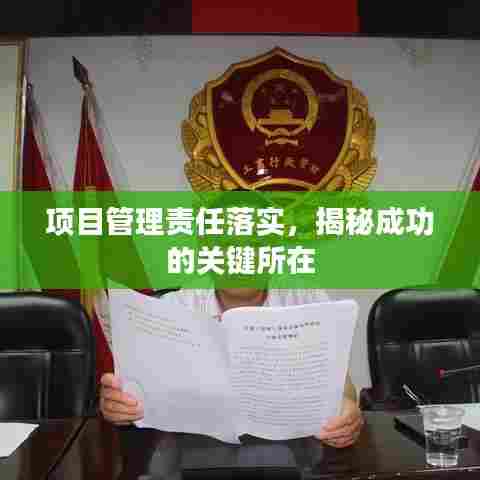项目管理责任落实，揭秘成功的关键所在