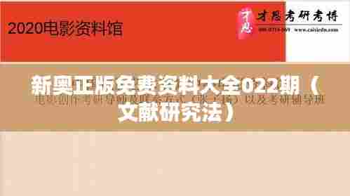 新奥正版免费资料大全022期（文献研究法）