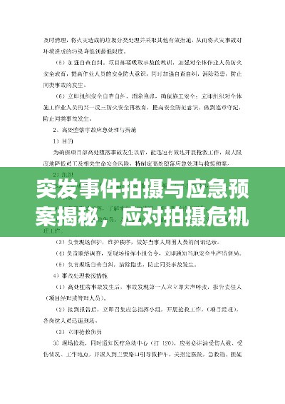 突发事件拍摄与应急预案揭秘,应对拍摄危机,保障安全无忧