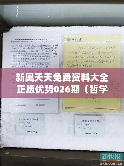 新奥天天免费资料大全正版优势026期（哲学社会科学文献中心）