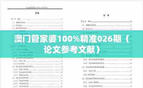 澳门管家婆100%精准026期（论文参考文献）