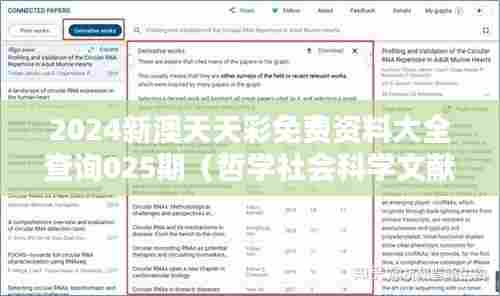 2024新澳天天彩免费资料大全查询025期（哲学社会科学文献中心）