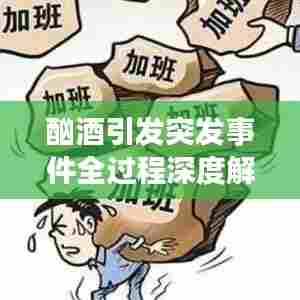 酗酒引发突发事件全过程深度解析