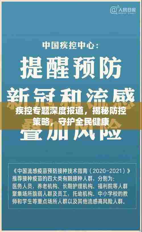 疾控专题深度报道,揭秘防控策略,守护全民健康