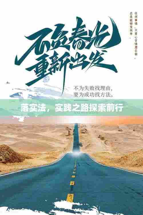 落实法,实践之路探索前行