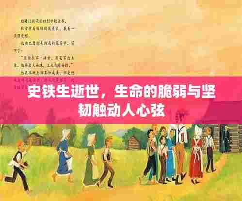 史铁生逝世,生命的脆弱与坚韧触动人心弦