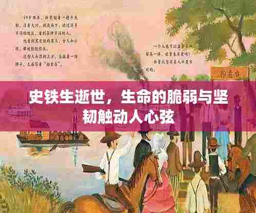 史铁生逝世,生命的脆弱与坚韧触动人心弦