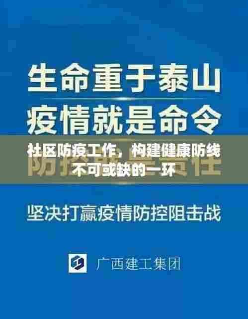 社区防疫工作，构建健康防线不可或缺的一环