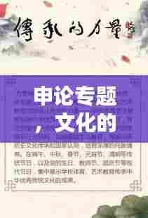 申论专题,文化的力量与传承——文化传承的力量与重要性分析