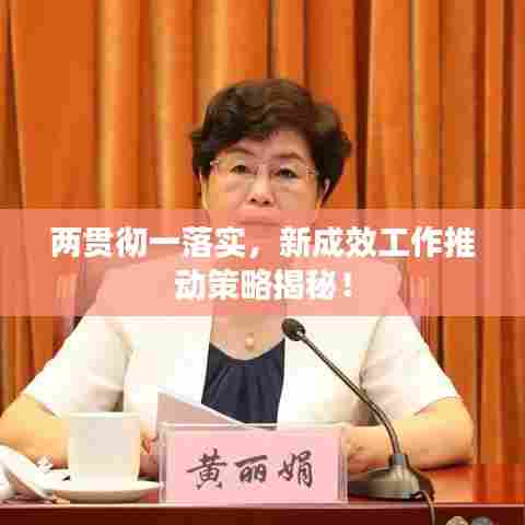 两贯彻一落实,新成效工作推动策略揭秘!