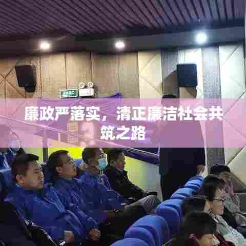 廉政严落实,清正廉洁社会共筑之路
