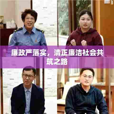 廉政严落实,清正廉洁社会共筑之路