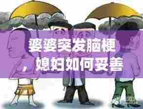 婆婆突发脑梗,媳妇如何妥善应对与展现家庭关怀温暖?