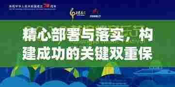 精心部署与落实,构建成功的关键双重保障