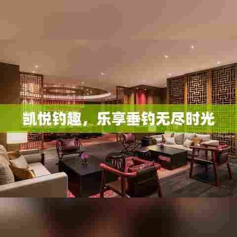 凯悦钓趣，乐享垂钓无尽时光