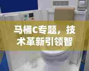 马桶C专题，技术革新引领智能化潮流