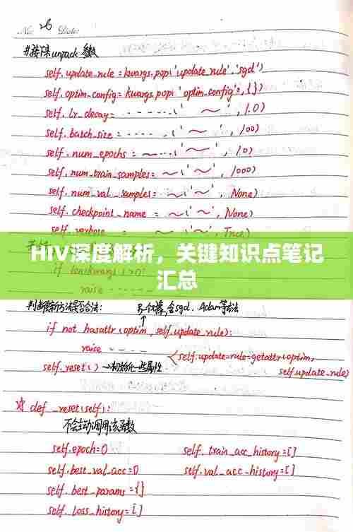 HIV深度解析，关键知识点笔记汇总