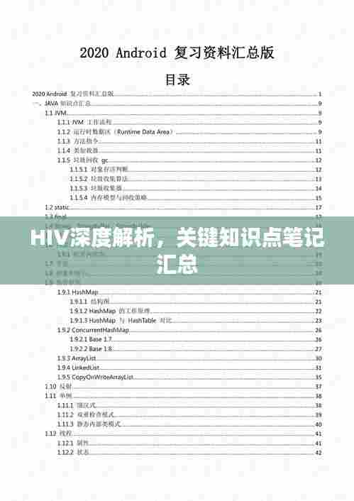HIV深度解析,关键知识点笔记汇总