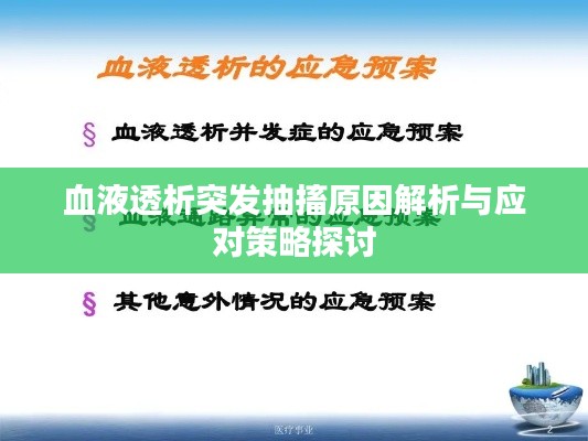 血液透析突发抽搐原因解析与应对策略探讨