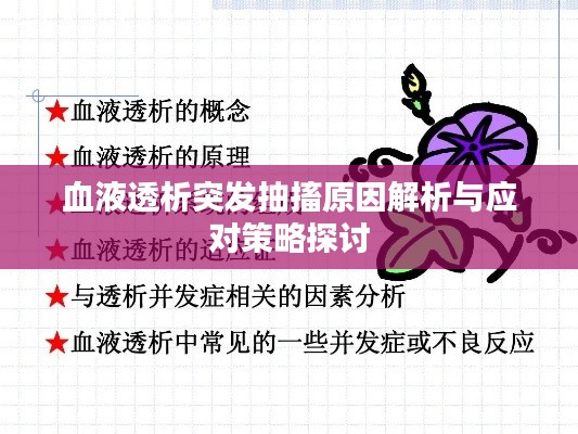 血液透析突发抽搐原因解析与应对策略探讨