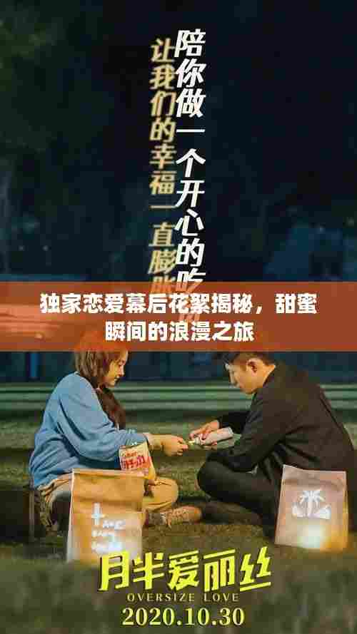 独家恋爱幕后花絮揭秘,甜蜜瞬间的浪漫之旅