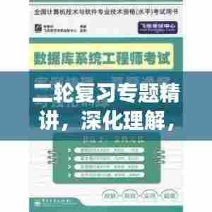 二轮复习专题精讲,深化理解,强化应用,助力学子备战考试!