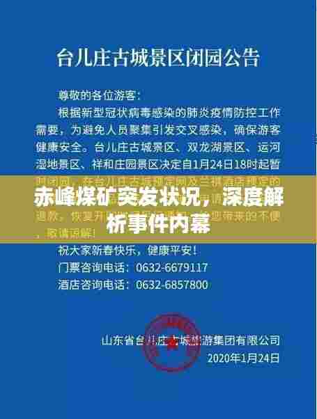 赤峰煤矿突发状况,深度解析事件内幕