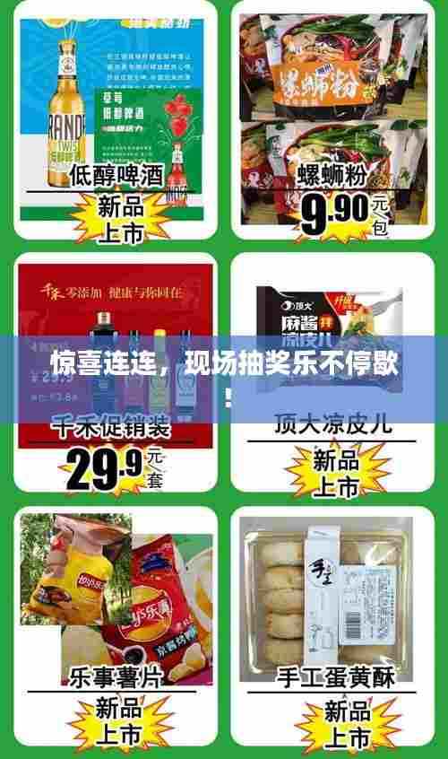 惊喜连连，现场抽奖乐不停歇！