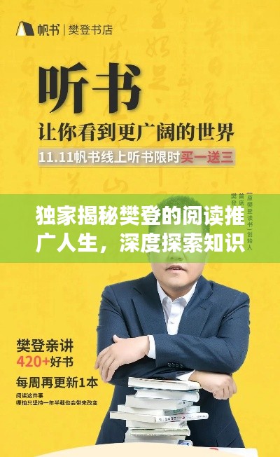 独家揭秘樊登的阅读推广人生,深度探索知识传播的力量