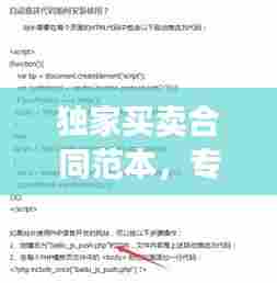独家买卖合同范本,专业实用,百度收录标准标题!