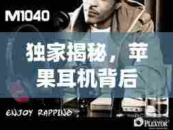 独家揭秘,苹果耳机背后的代工传奇,为何成为默认之选?