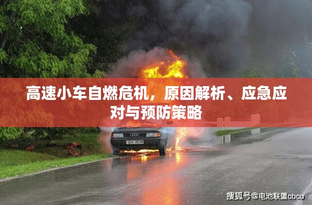 高速小车自燃危机,原因解析、应急应对与预防策略