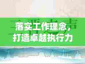 落实工作理念，打造卓越执行力，成功之道的秘诀